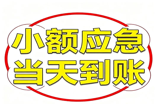 南京无抵押个人小额贷款，快速周转不求人！
